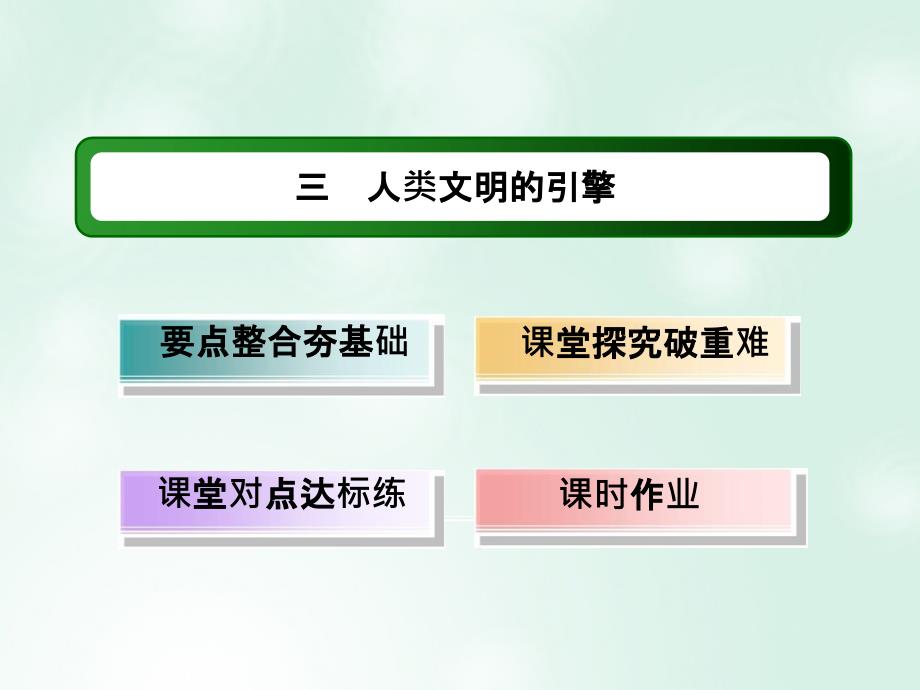 2018-2019学年高中历史 专题7 近代以来科学技术的辉煌 7.3 人类文明的引擎优质课件 人民版必修3_第2页