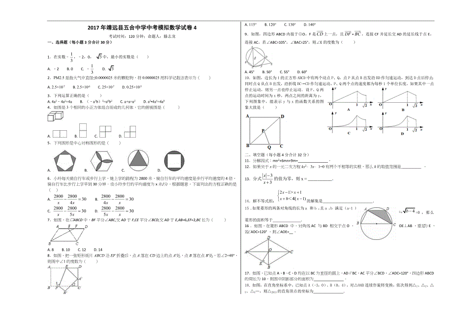 甘肃省白银市靖远县五合中学2017数学中考模拟试卷四_6340317.doc_第1页