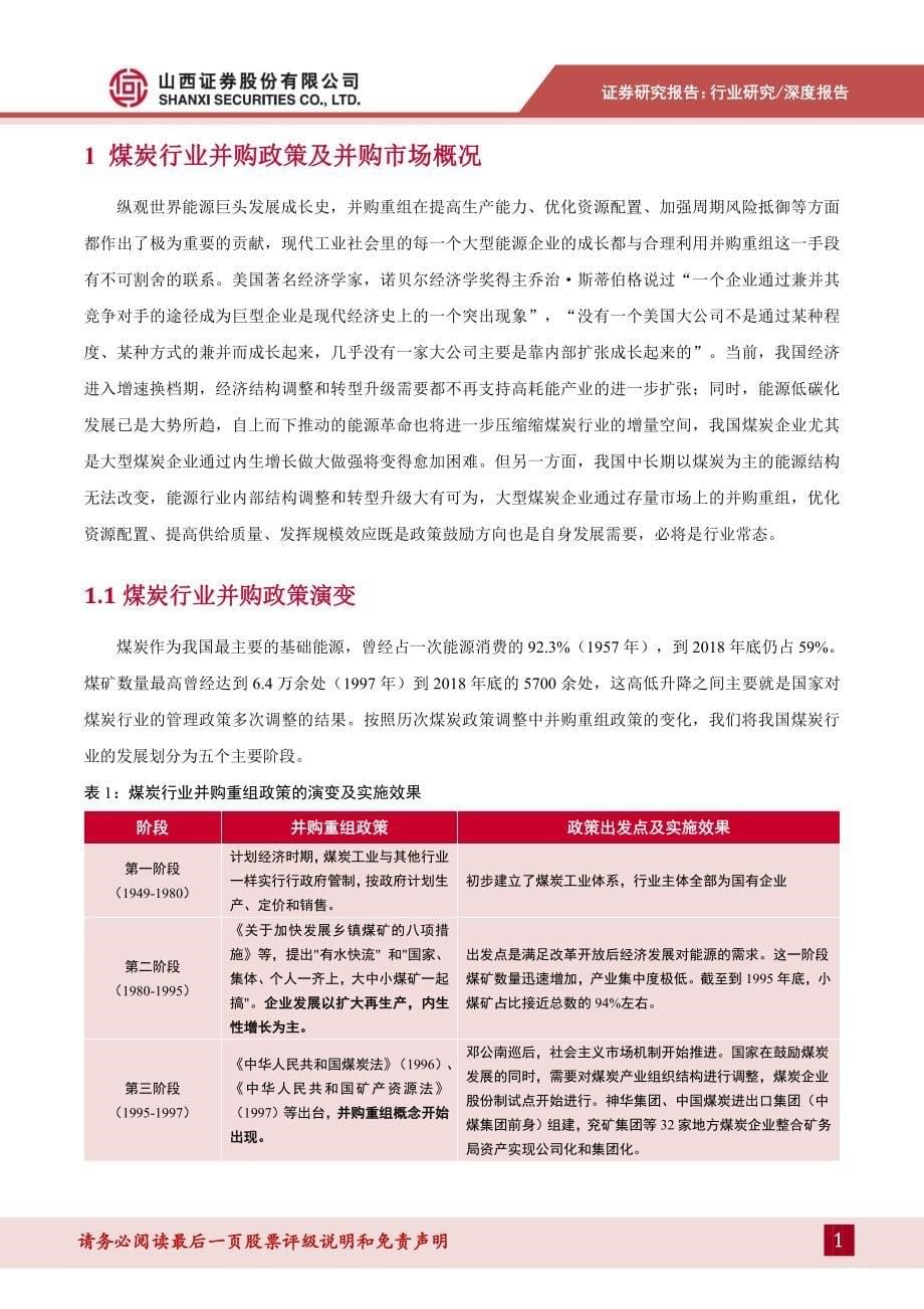 煤炭行业并购市场研究_并购重组是煤炭行业转型升级的必由之路_第5页