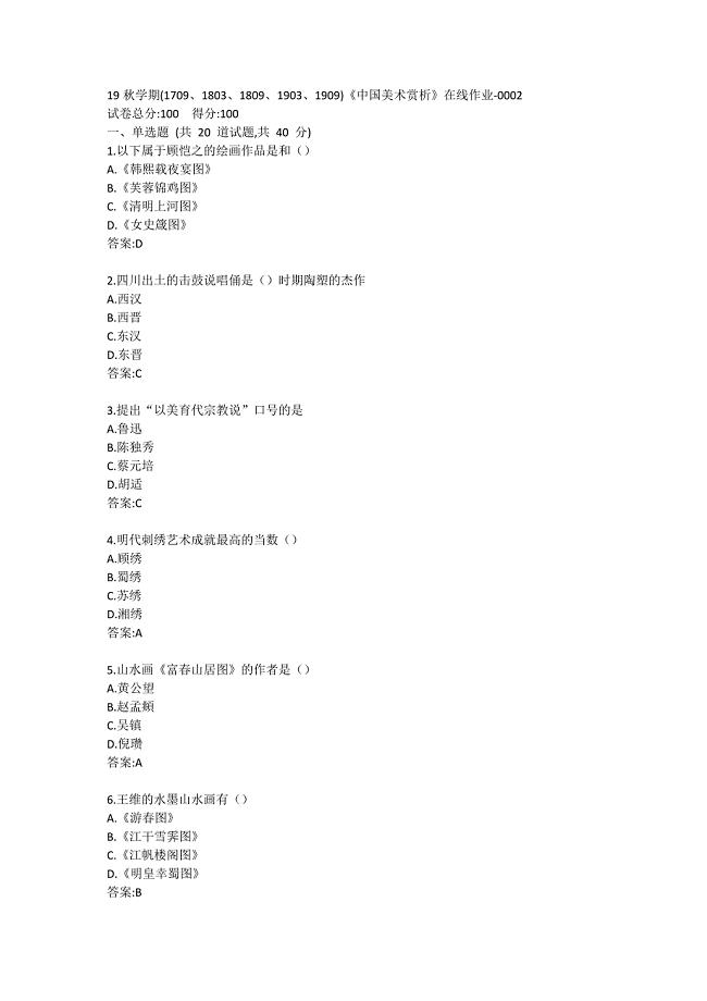 19秋学期(1709、1803、1809、1903、1909)《中国美术赏析》在线作业