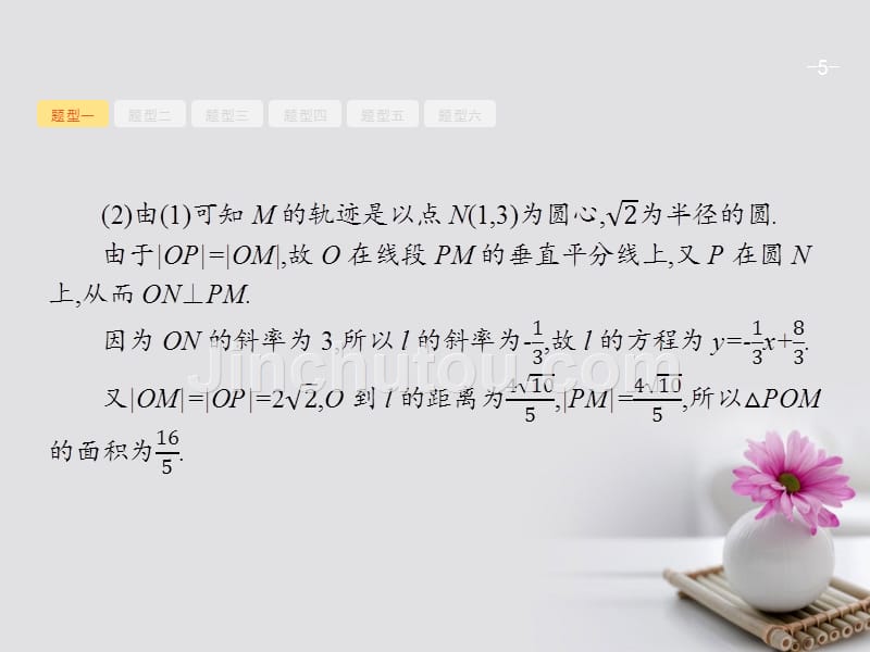 2018届高考数学一轮复习 高考大题增分专项5 高考中的解析几何优质课件 文 北师大版_第5页