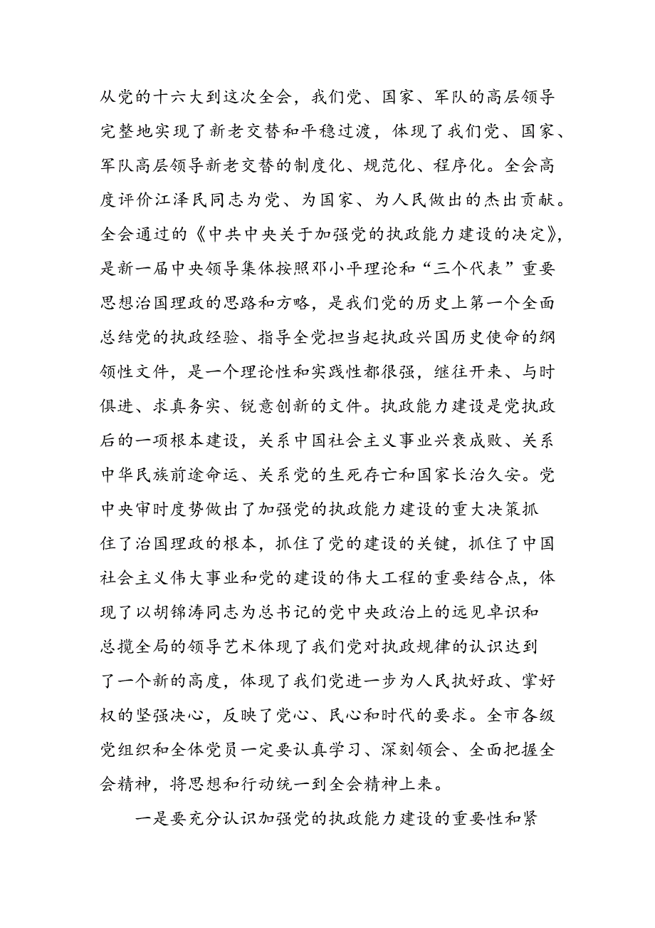 最新在全市传达学习党的十六届四中全会会议上的讲话-范文精品_第2页