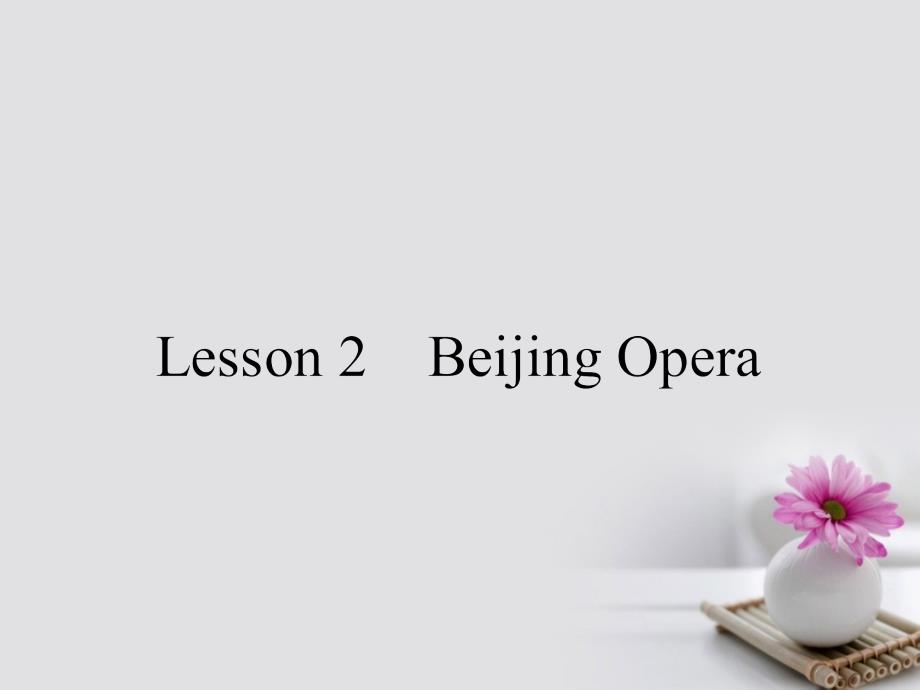 高中英语 Unit 5 Rhythm 5.2 Lesson 2 Beijing Opera优质课件 北师大版必修2_第1页