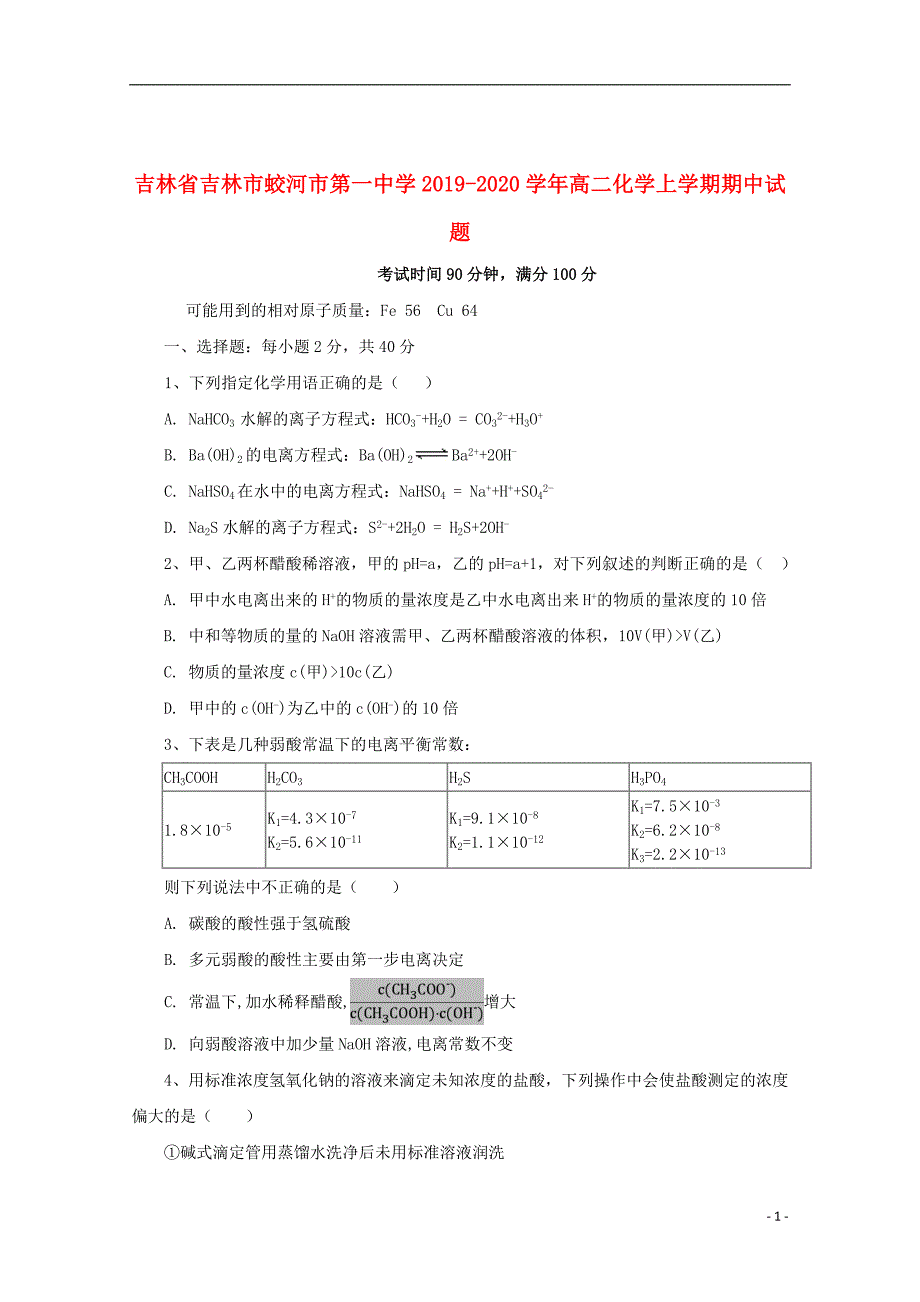 吉林省吉林市蛟河市第一中学2019_2020学年高二化学上学期期中试题201911200235_第1页