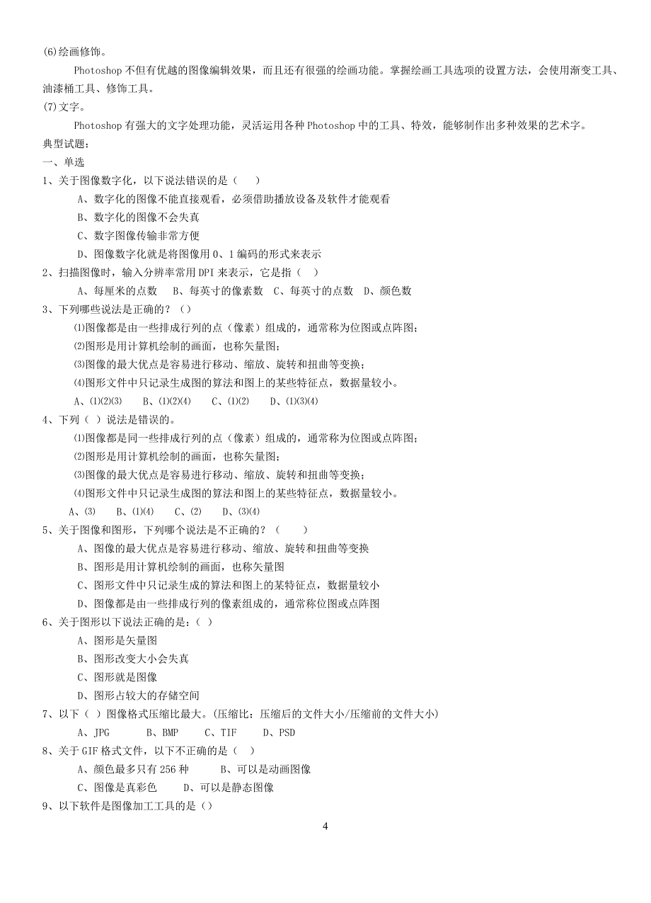 （广告传媒）多媒体技术应用知识要点与典型试题的整理_第4页