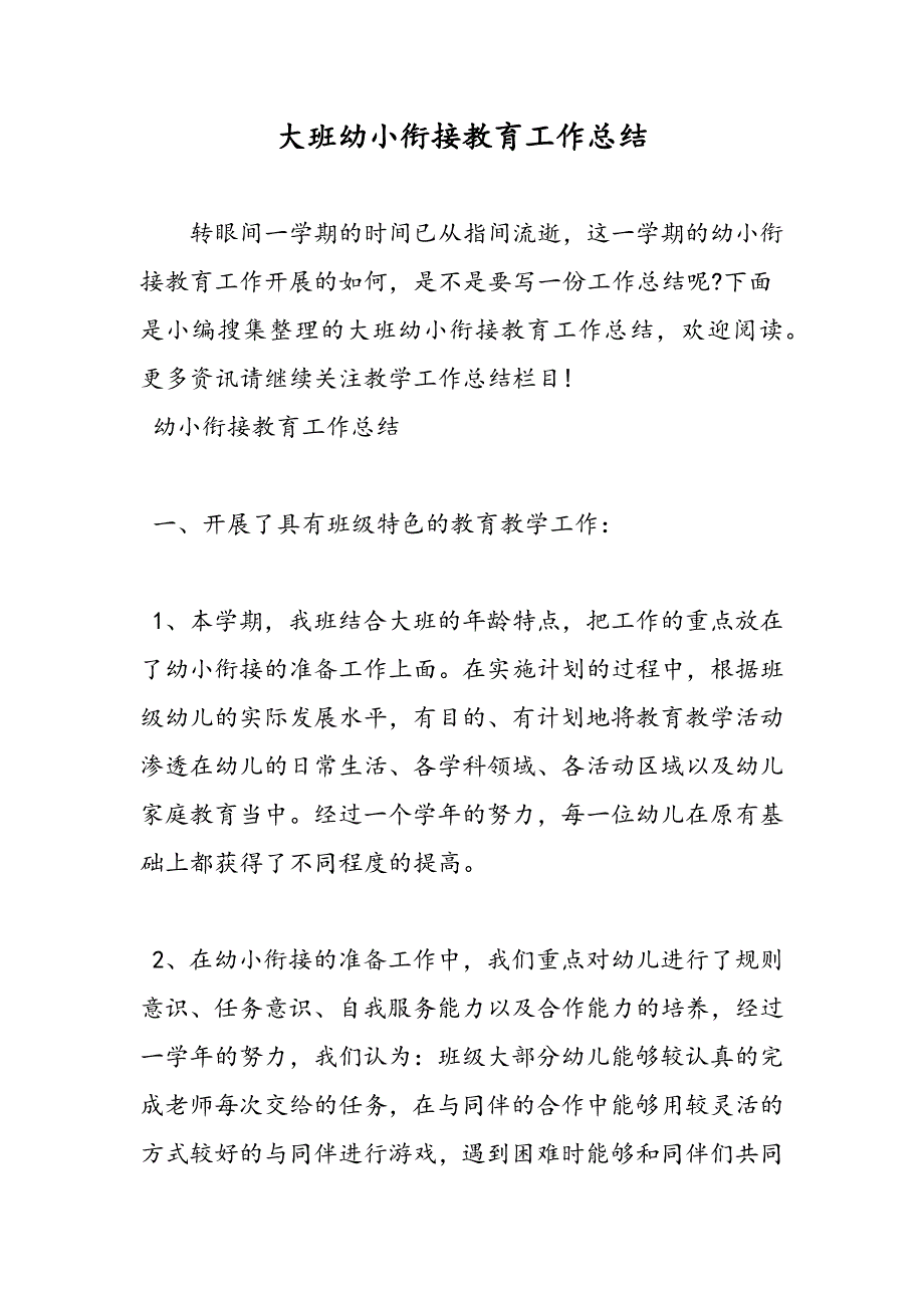 最新大班幼小衔接教育工作总结-范文精品_第1页