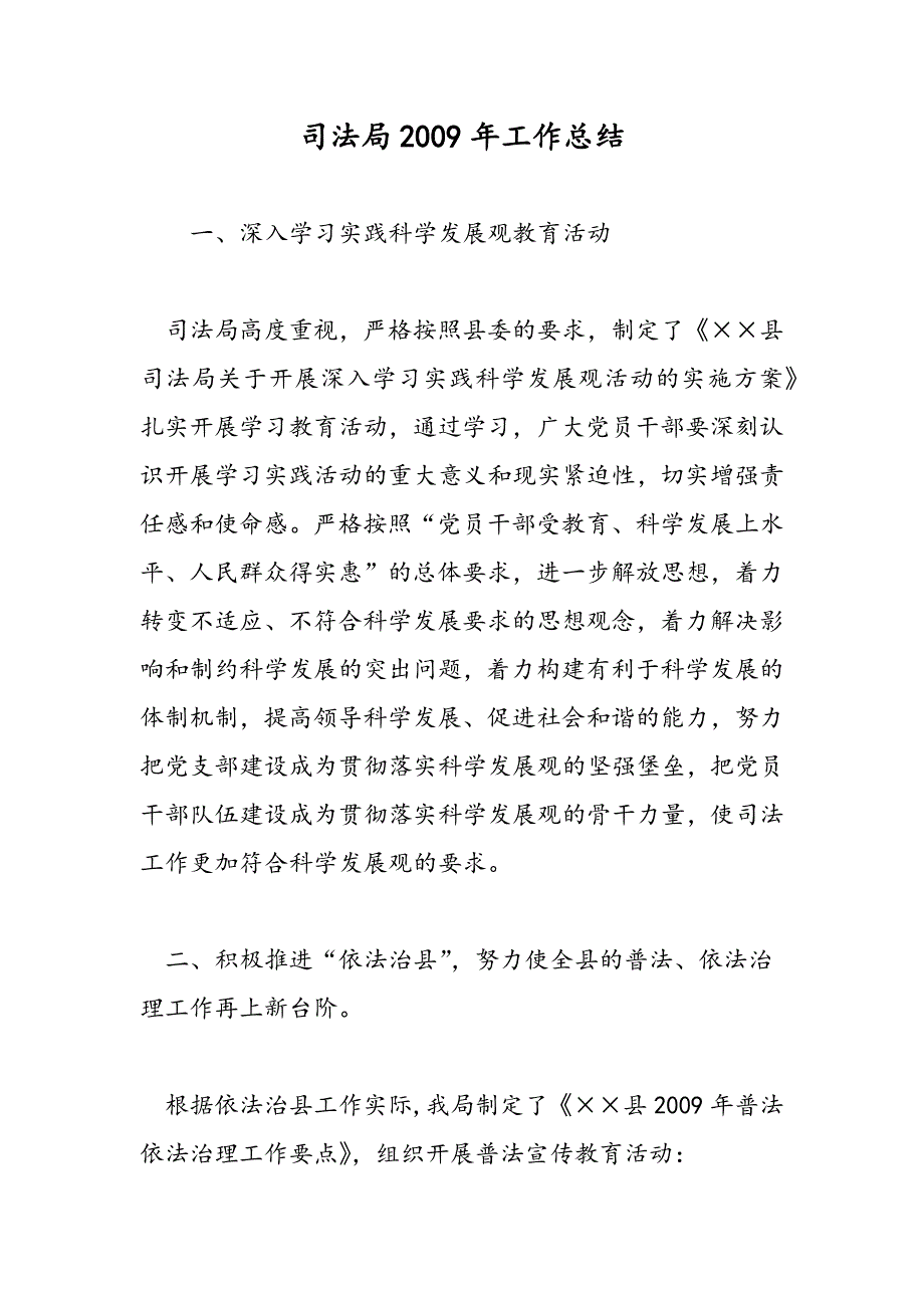 最新司法局2009年工作总结-范文精品_第1页