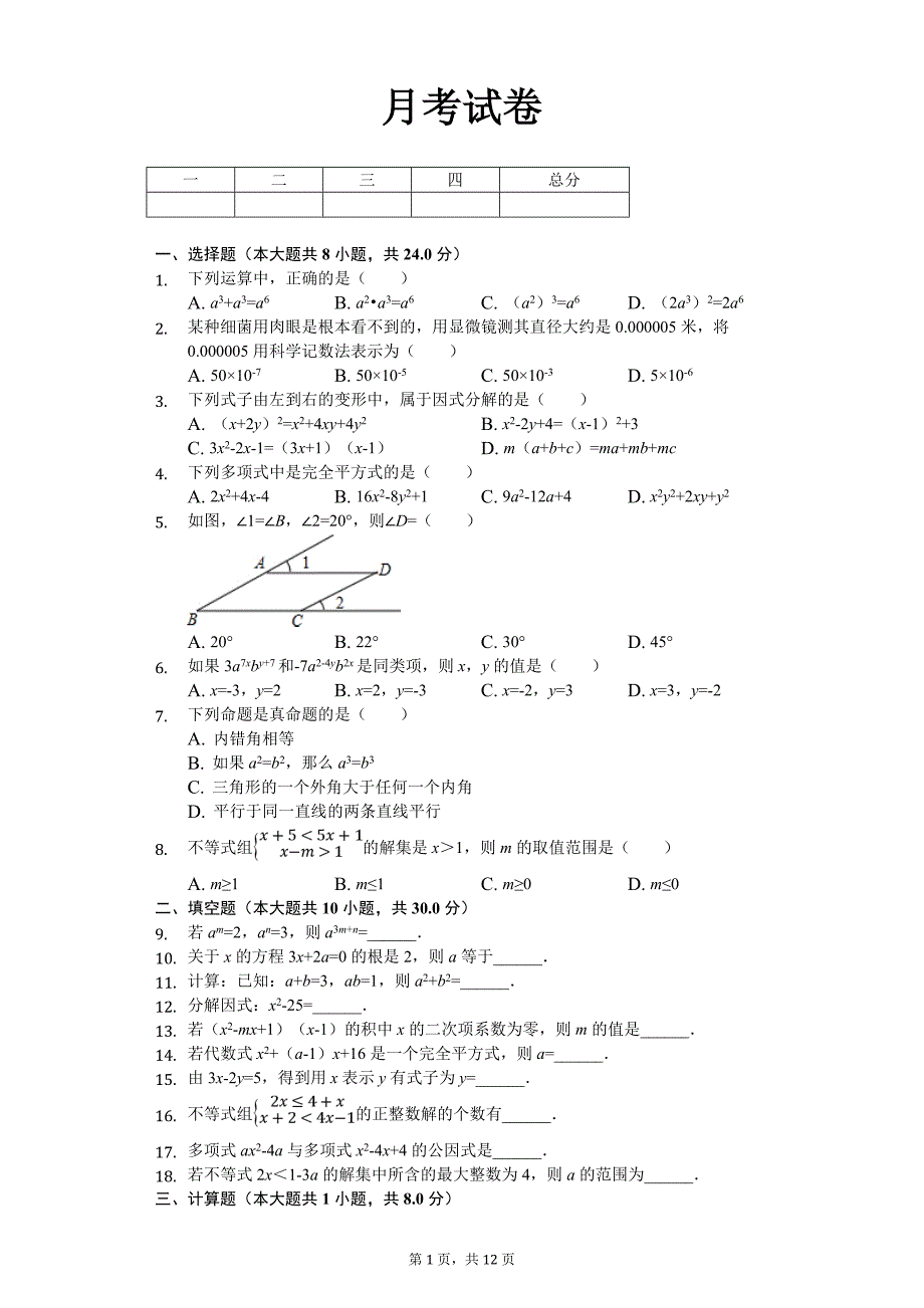 扬州市七年级（下）第二次月考数学试卷（5月份）_第1页