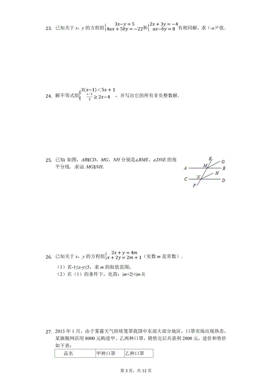 扬州市七年级（下）第二次月考数学试卷（5月份）_第3页