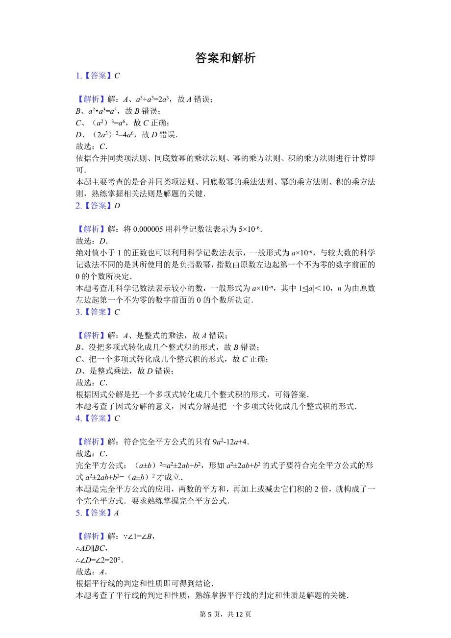 扬州市七年级（下）第二次月考数学试卷（5月份）_第5页