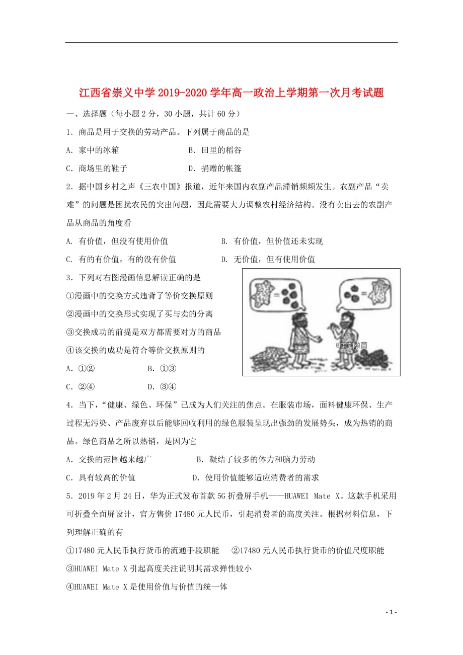 江西省崇义中学2019_2020学年高一政治上学期第一次月考试题_第1页