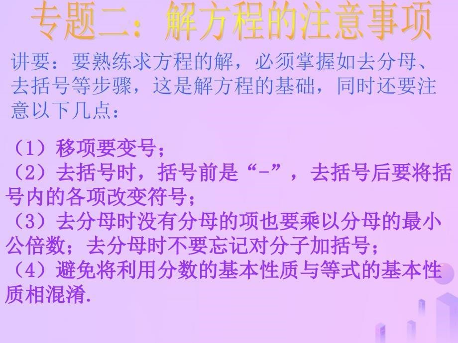 吉林省长春市榆树市弓棚镇七年级数学下册 6.2 解一元一次方程优质课件2 （新版）华东师大版_第5页