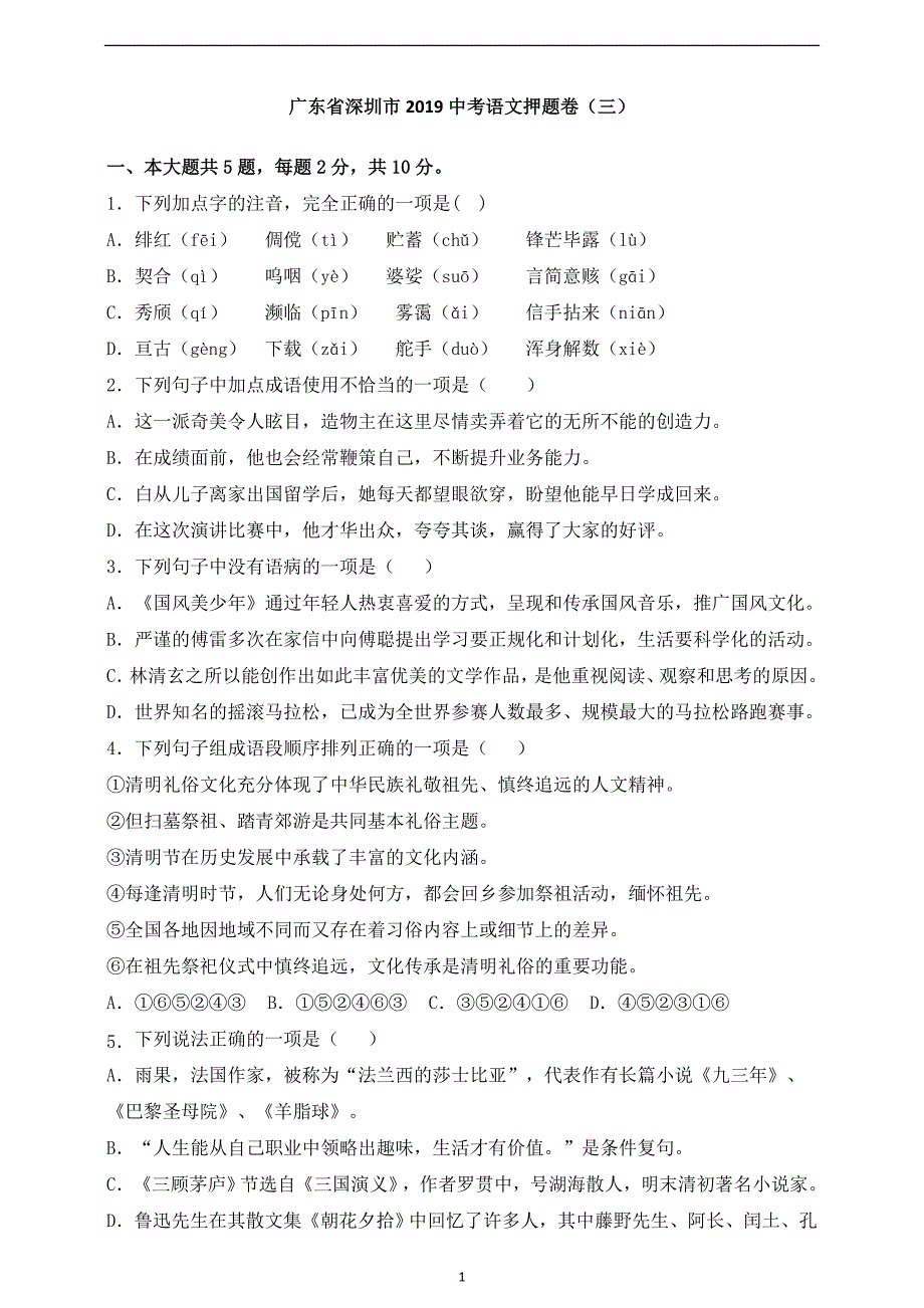 广东省深圳市2019中考语文押题卷三（原卷+解析）_10369462.doc_第1页