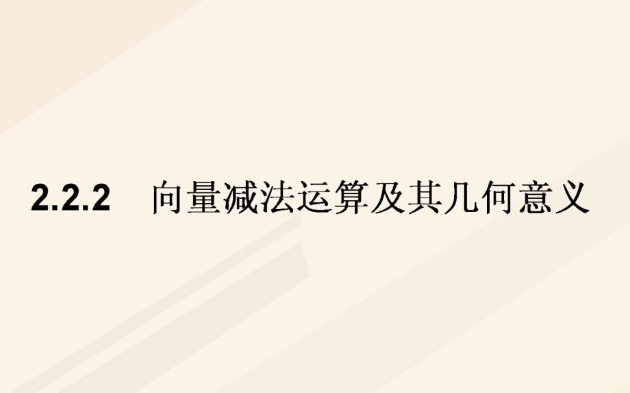 高中数学 第二章 平面向量 2.2 平面向量的线性运算 2.2.2 向量减法运算及其几何意义优质课件 新人教A版必修4_第1页