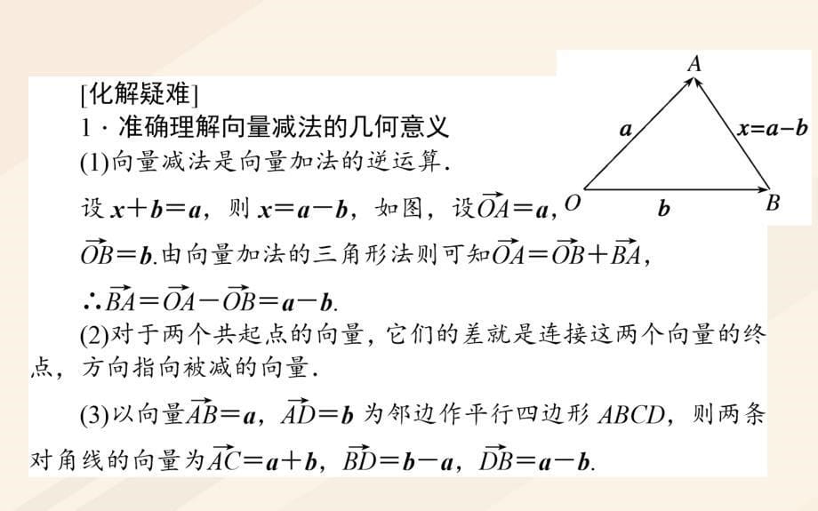 高中数学 第二章 平面向量 2.2 平面向量的线性运算 2.2.2 向量减法运算及其几何意义优质课件 新人教A版必修4_第5页