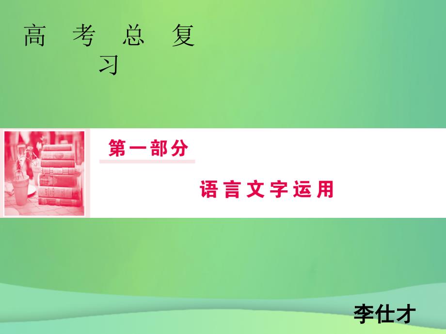 2019年高考语文总复习 第一部分 语言文字运用 专题四 选用、仿用、变换句式、正确使用修辞（概论）优质课件 新人教版_第1页