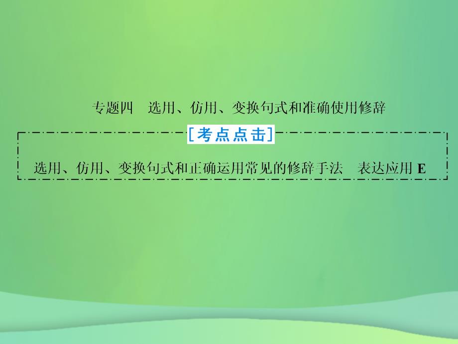 2019年高考语文总复习 第一部分 语言文字运用 专题四 选用、仿用、变换句式、正确使用修辞（概论）优质课件 新人教版_第2页