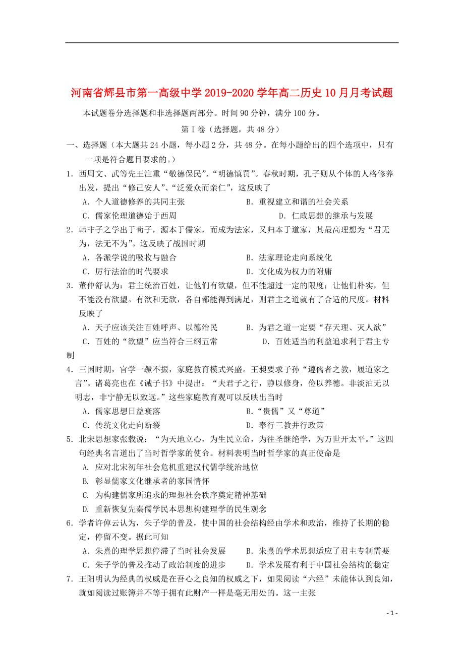 河南省辉县市第一高级中学2019_2020学年高二历史10月月考试题_第1页