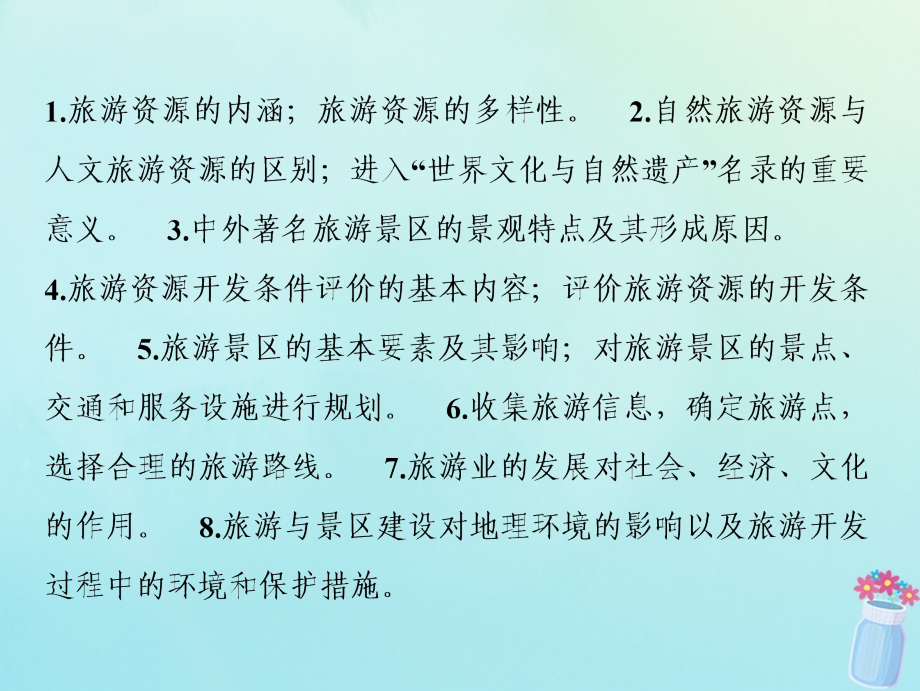 2019版高考地理一轮复习 第五部分 选修模块 旅游地理优质课件 湘教版选修3_第2页