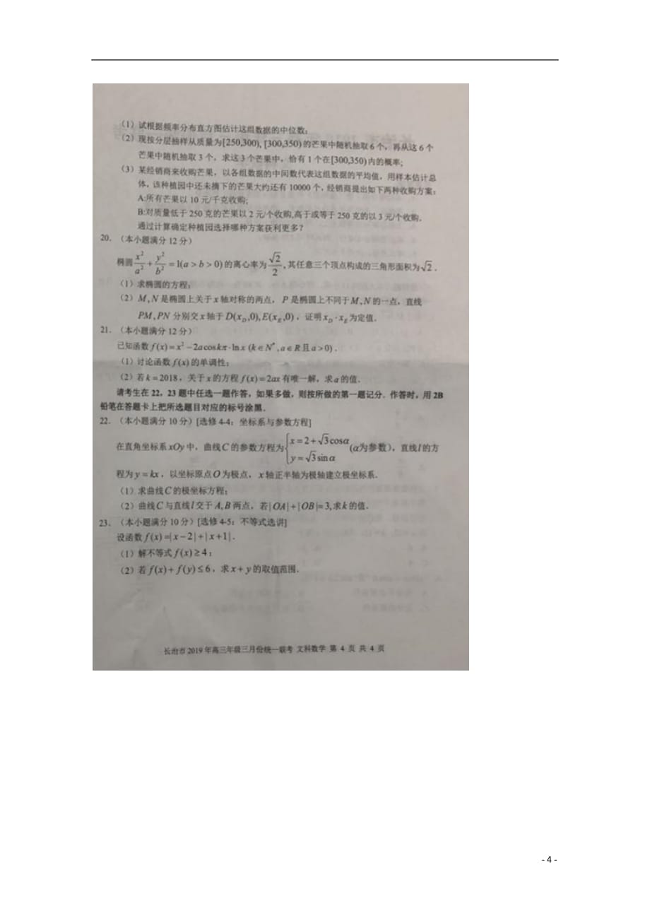 山西省长治市2019届高三数学下学期3月统一联合考试试题文（扫描版无答案）_第4页