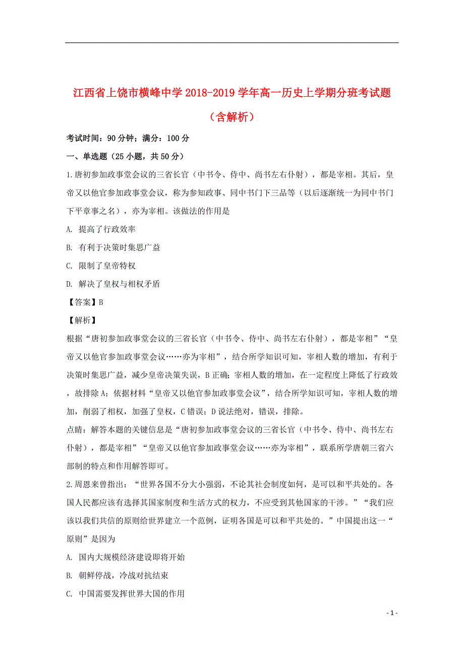 江西省上饶市横峰中学2018_2019学年高一历史上学期分班考试题（含解析）_第1页