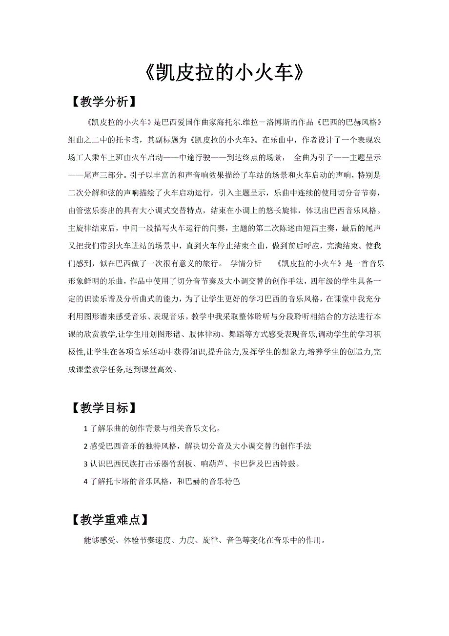 四年级下册音乐教案4凯皮拉的小火车人教新课标_第1页