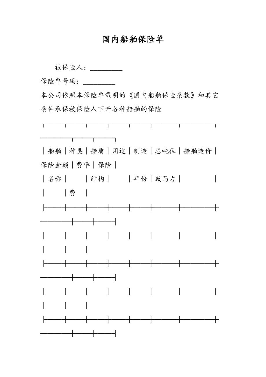 最新国内船舶保险单-范文精品_第1页