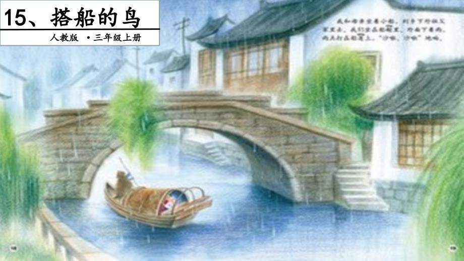 三年级语文上册 第五单元 15搭船的鸟（第2课时）优质课件 新人教版_第1页