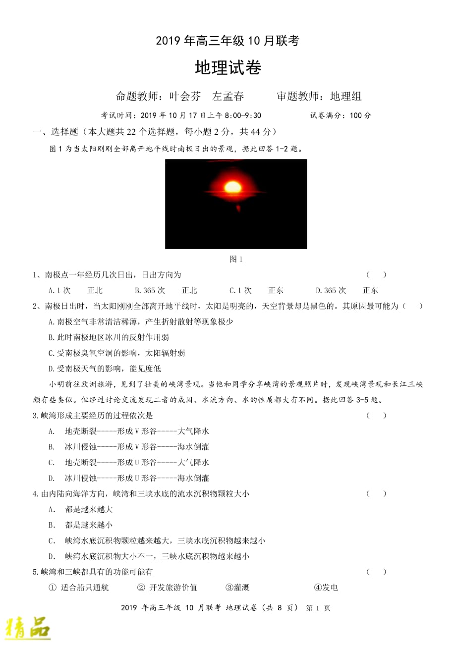 湖北省鄂州市颚南高中2020届高三地理10月联考试题_第1页