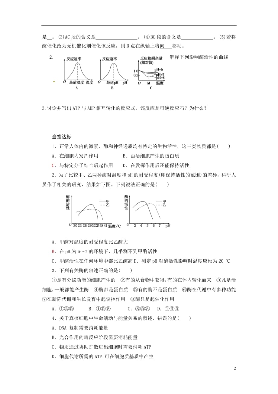 山东省平邑县高中生物第五章细胞的能量供应和利用第1、2节酶与ATP学案（无答案）新人教版必修1_第2页