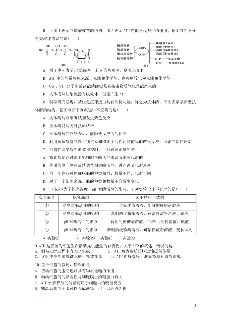 山东省平邑县高中生物第五章细胞的能量供应和利用第1、2节酶与ATP学案（无答案）新人教版必修1_第3页