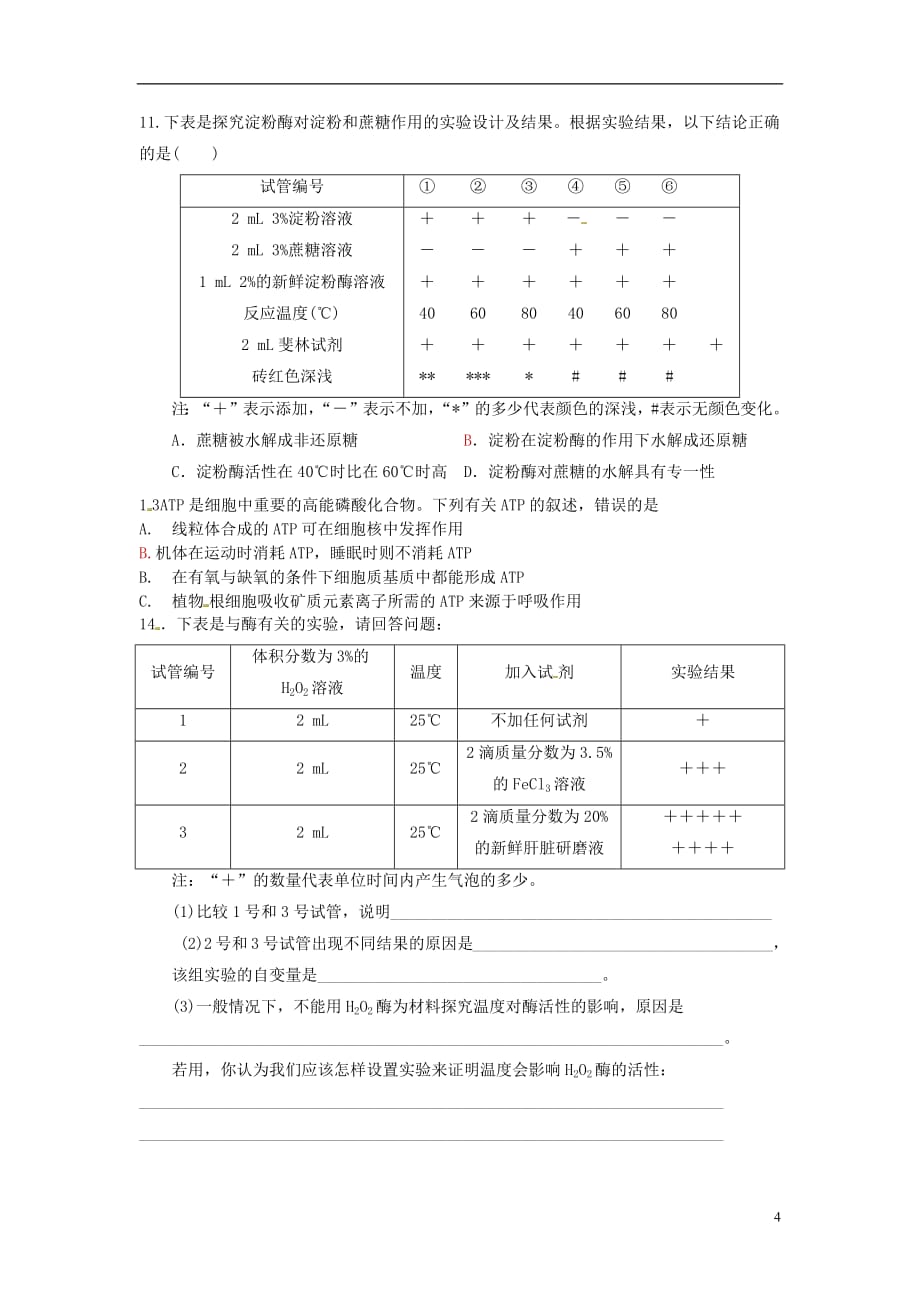 山东省平邑县高中生物第五章细胞的能量供应和利用第1、2节酶与ATP学案（无答案）新人教版必修1_第4页