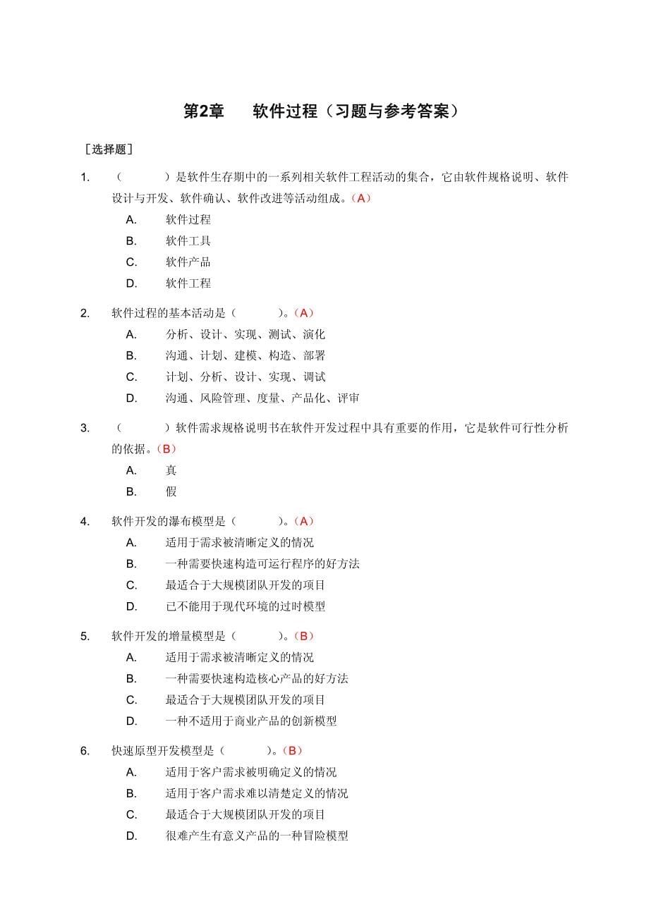 软件工程理论、方法及实践课后习题答案_第5页