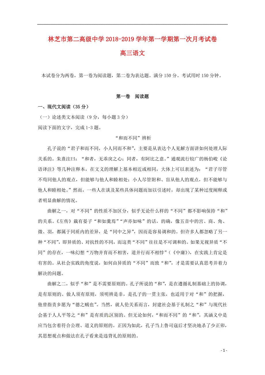 西藏自治区林芝市第二高级中学2019届高三语文上学期第一次月考试题汉文班201812210215_第1页