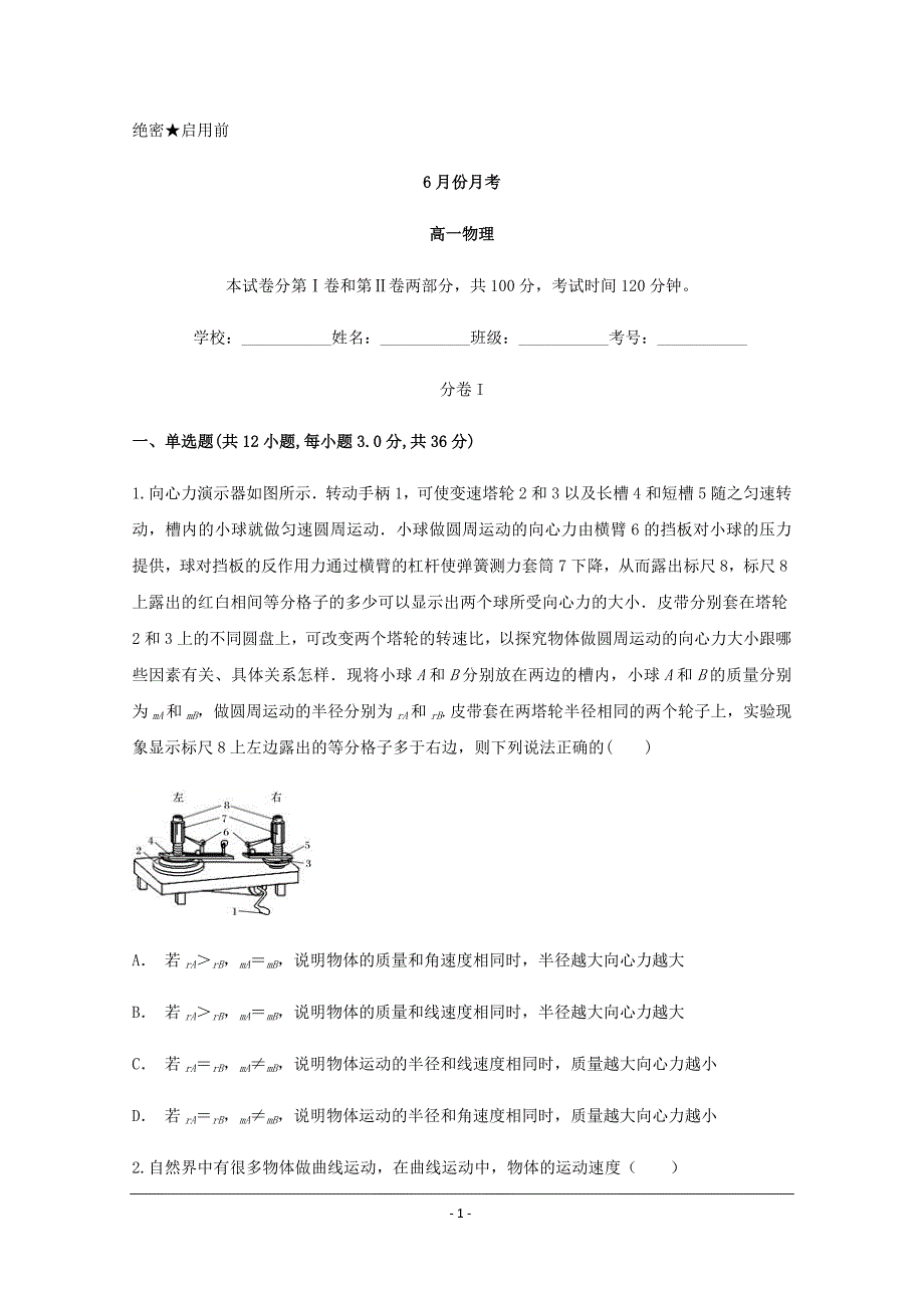 黑龙江省2019-2020年高一6月份月考物理试题_第1页