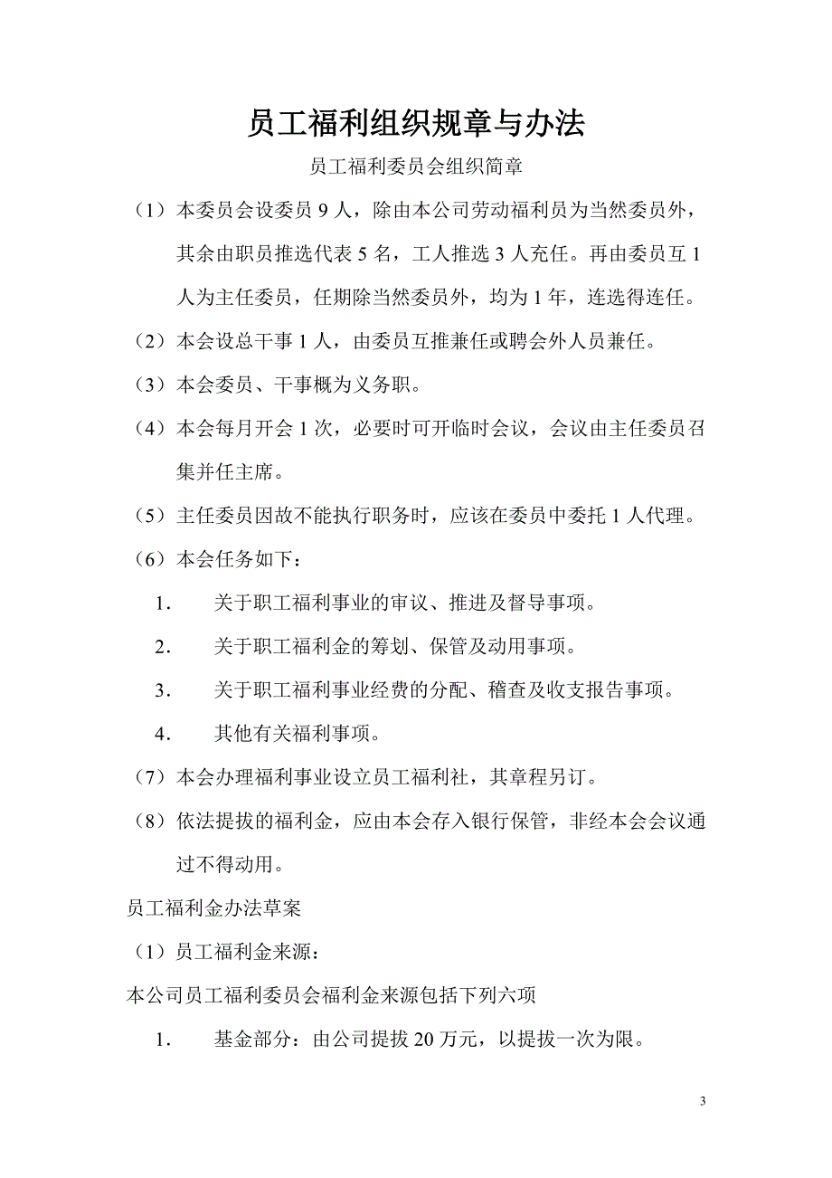 （员工福利待遇）员工福利细则doc_第3页