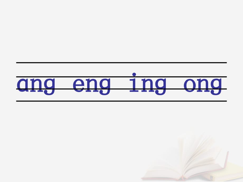 一年级语文上册 汉语拼音 13《ang eng ing ong》优质课件6 新人教版_第5页