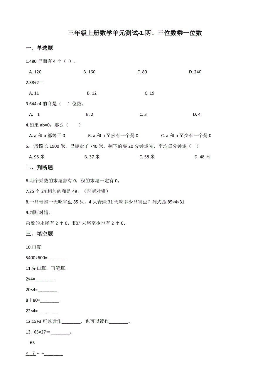 三年级上册数学单元测试1.两、三位数乘一位数 苏教版（含答案）_第1页