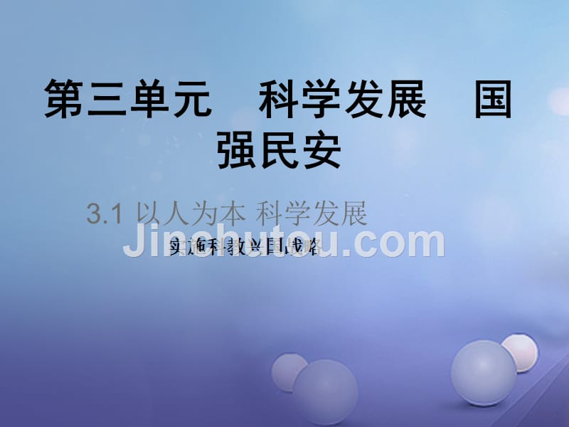 九年级政治全册 第三单元 科学发展 国强民安 3.1 以人为本 科学发展优质课件 粤教版_第1页