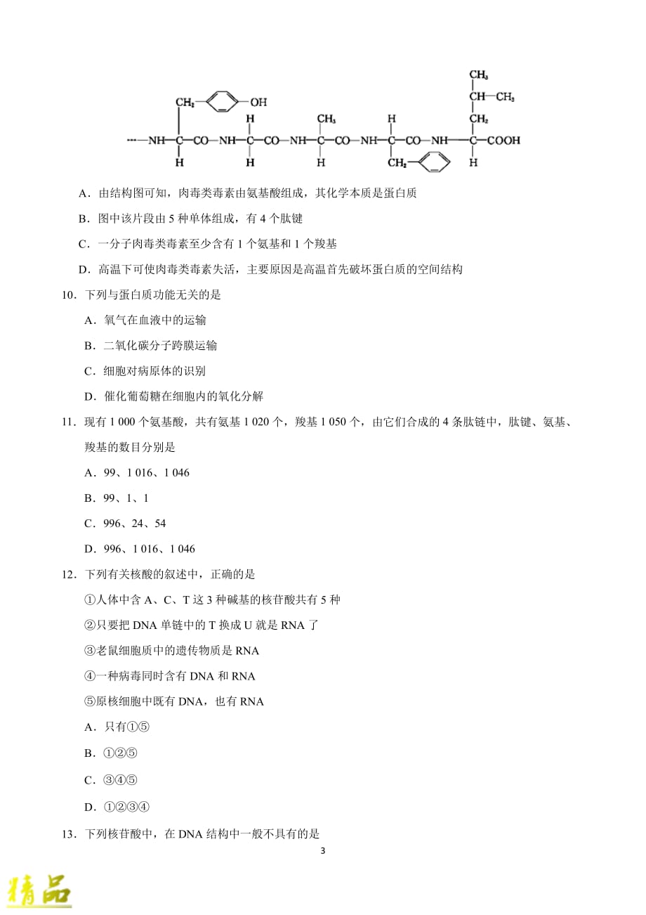 甘肃省张掖市临泽县第一中学2019_2020学年高一生物上学期期中试题_第3页