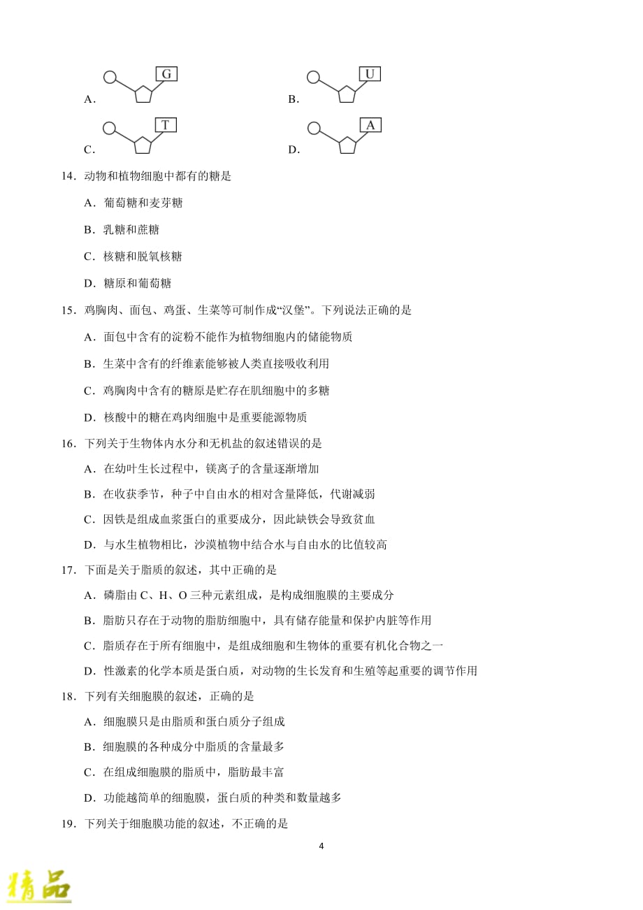 甘肃省张掖市临泽县第一中学2019_2020学年高一生物上学期期中试题_第4页