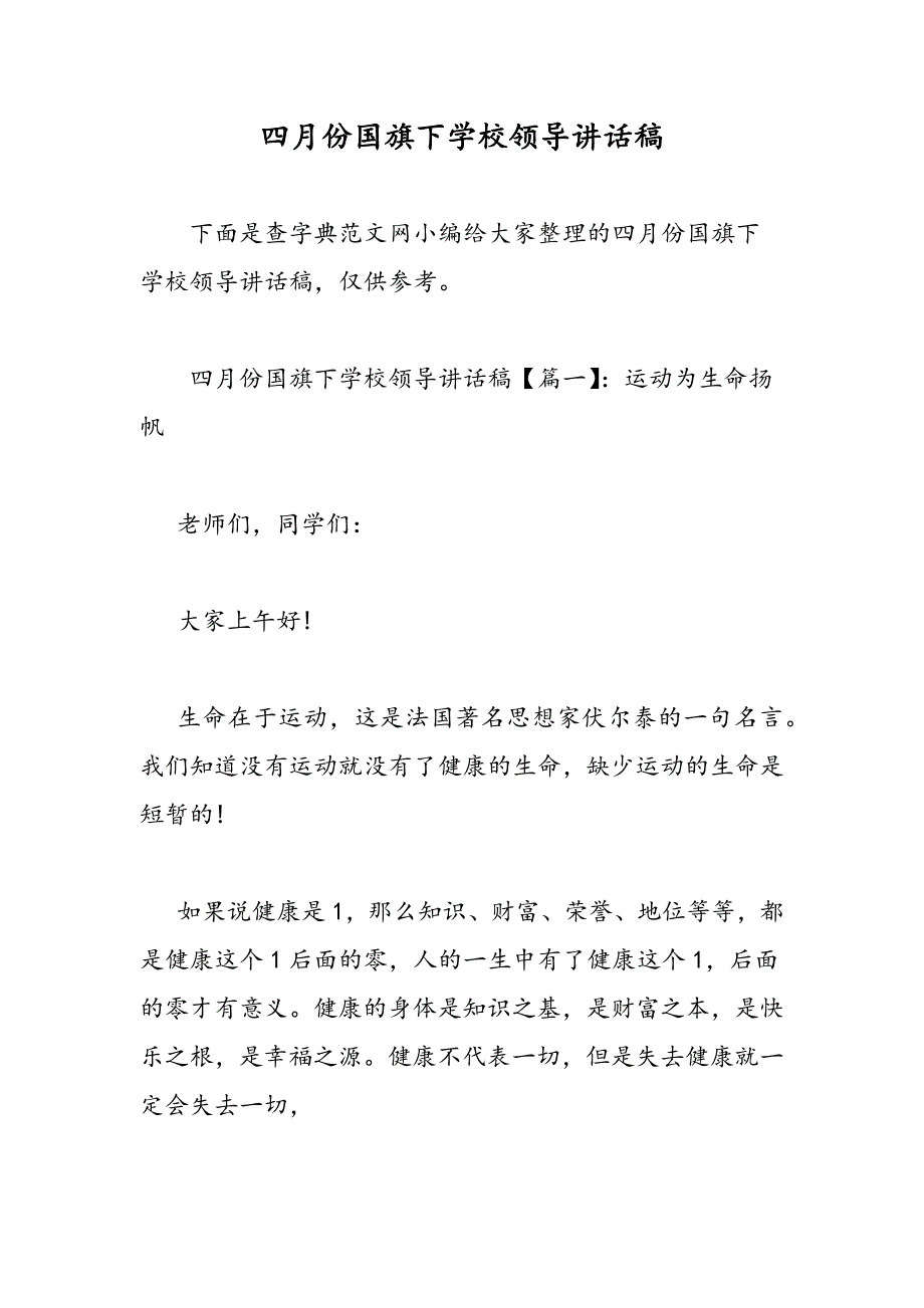 最新四月份国旗下学校领导讲话稿-范文精品_第1页