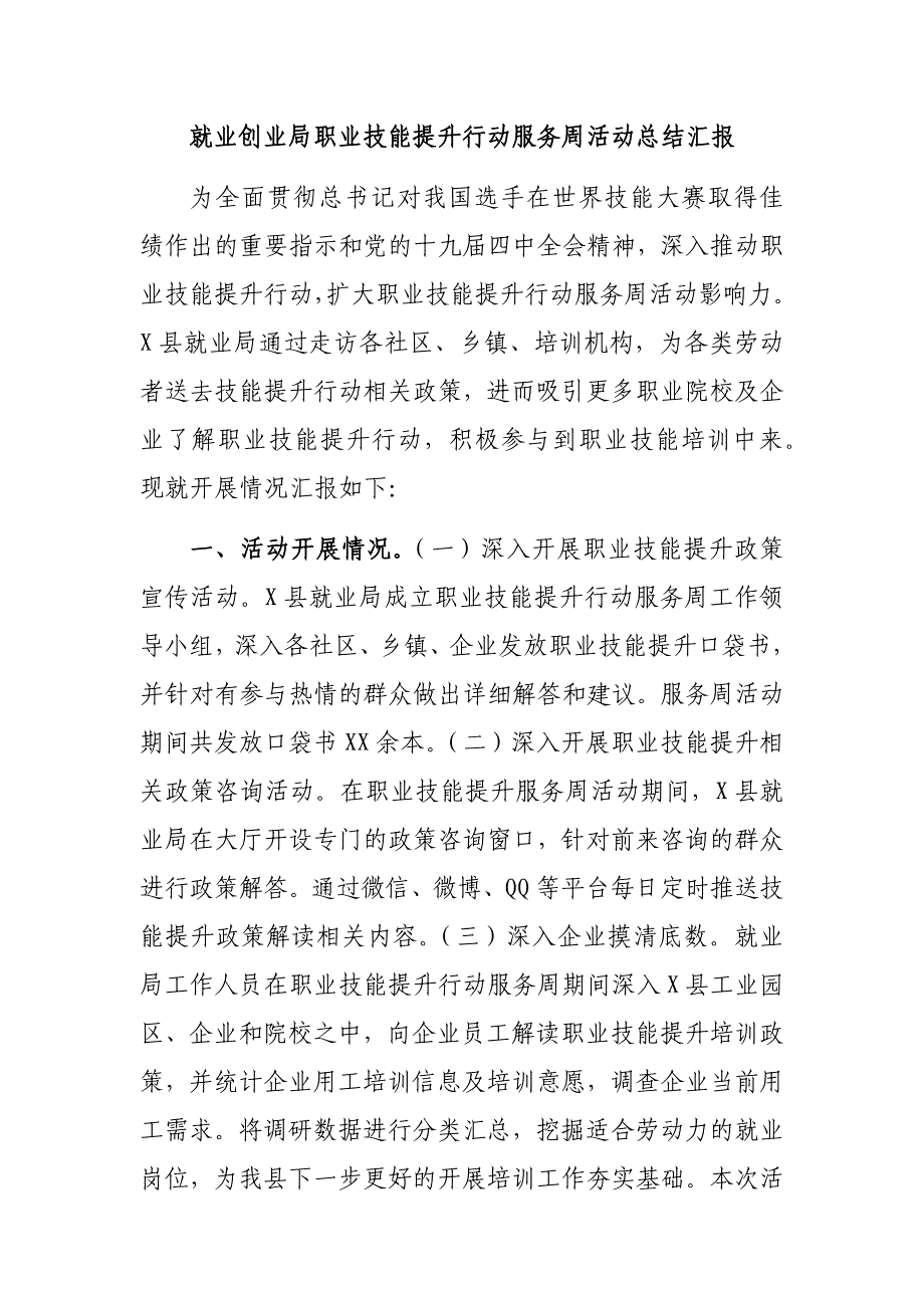 就业创业局职业技能提升行动服务周活动总结汇报_第1页