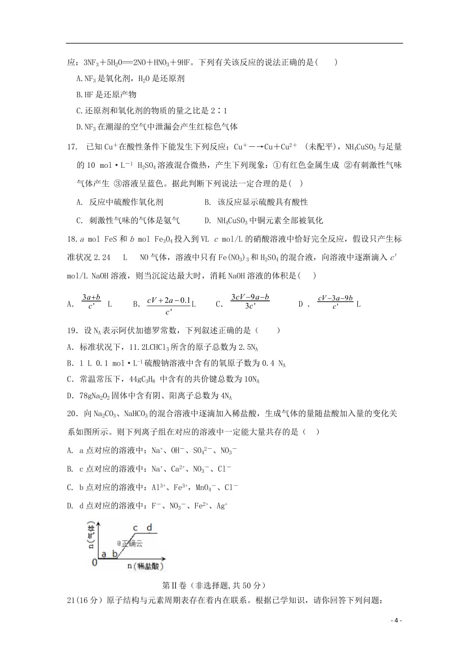 山东省新泰二中2020届高三化学上学期第二次阶段性考试试题201911250388_第4页