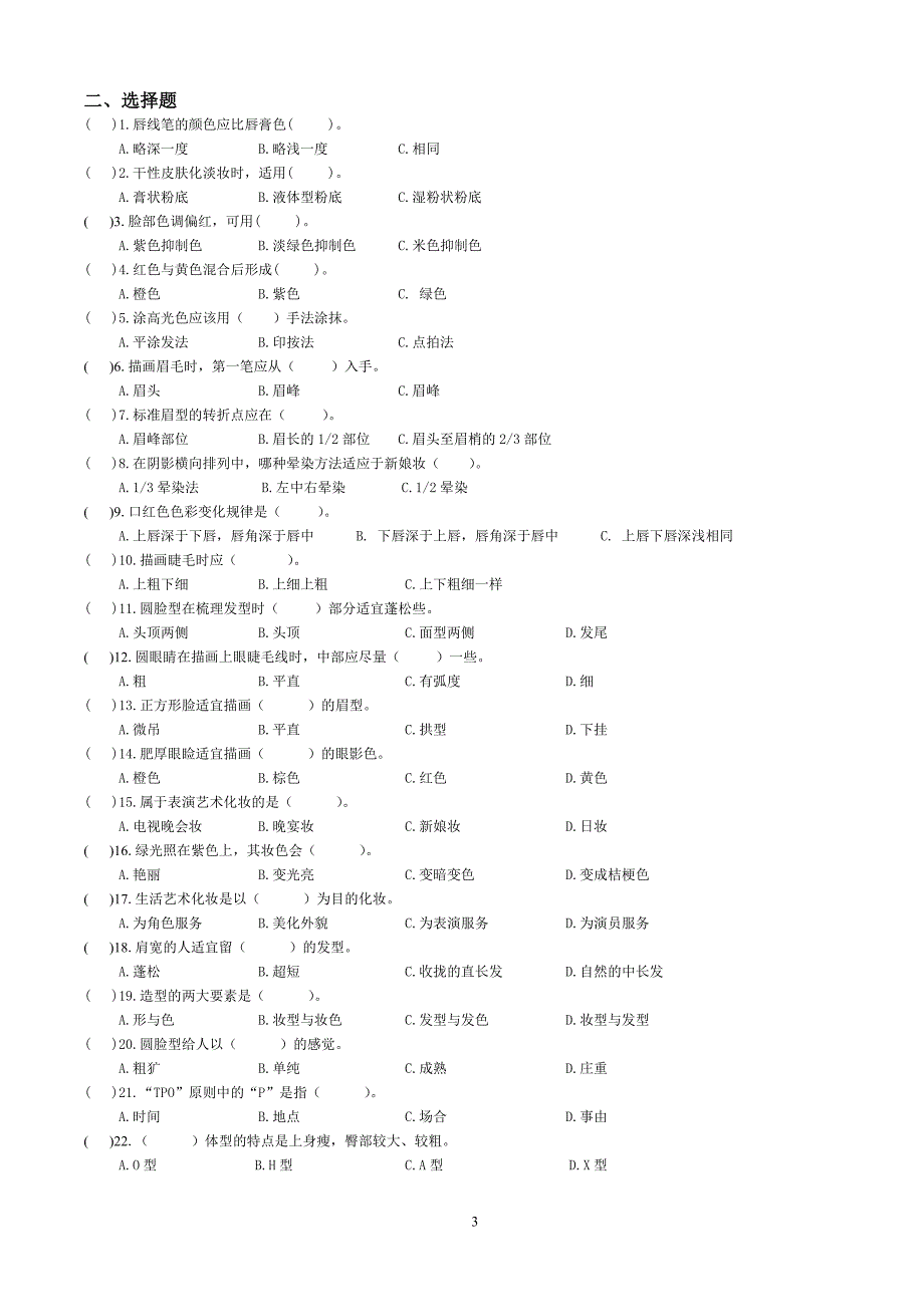 中级化妆师复习试题+答案_第3页