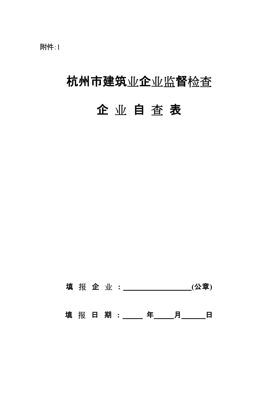 （工程建筑套表）杭州市建筑企业自查表_第1页