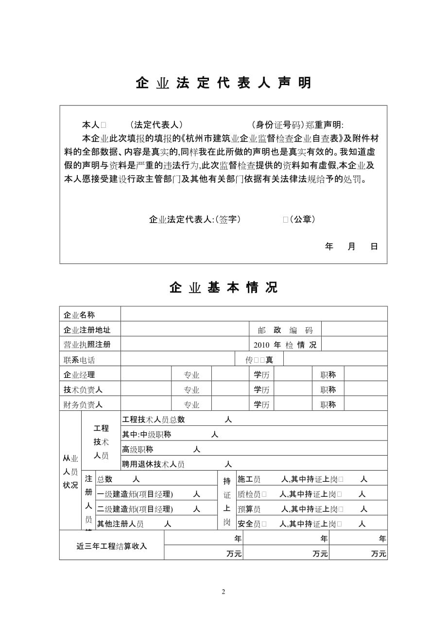 （工程建筑套表）杭州市建筑企业自查表_第2页