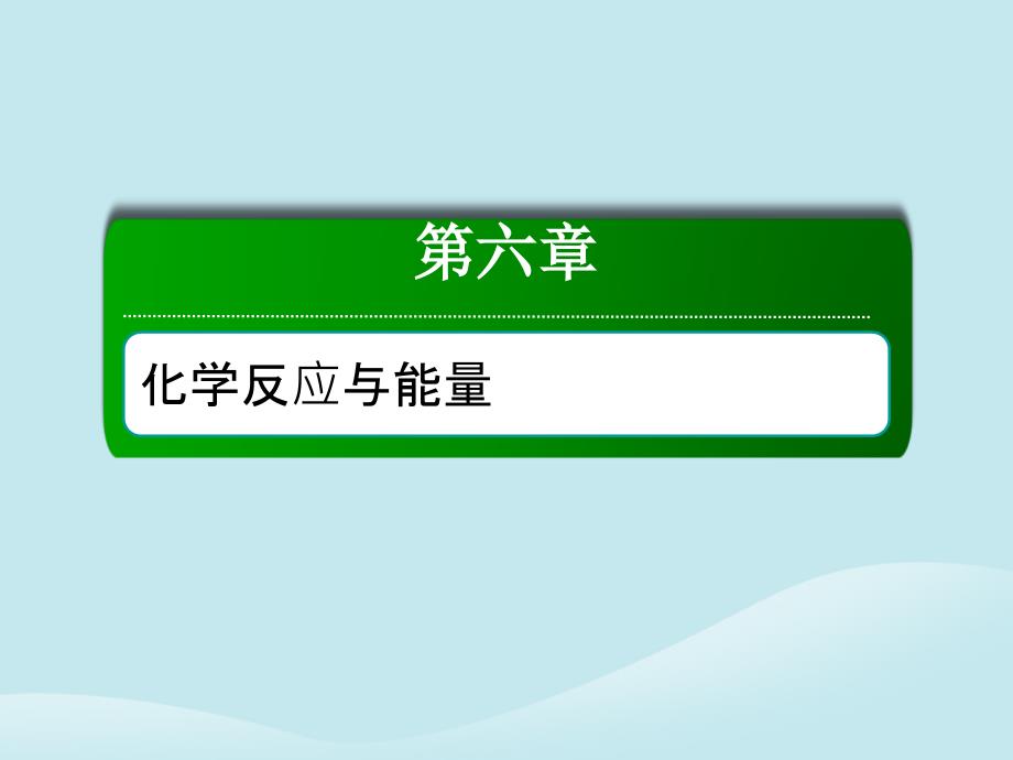 2019高考化学总复习 第六章 化学反应与能量 6-3-2 考点二 电解原理的应用 多池组合装置优质课件 新人教版_第1页