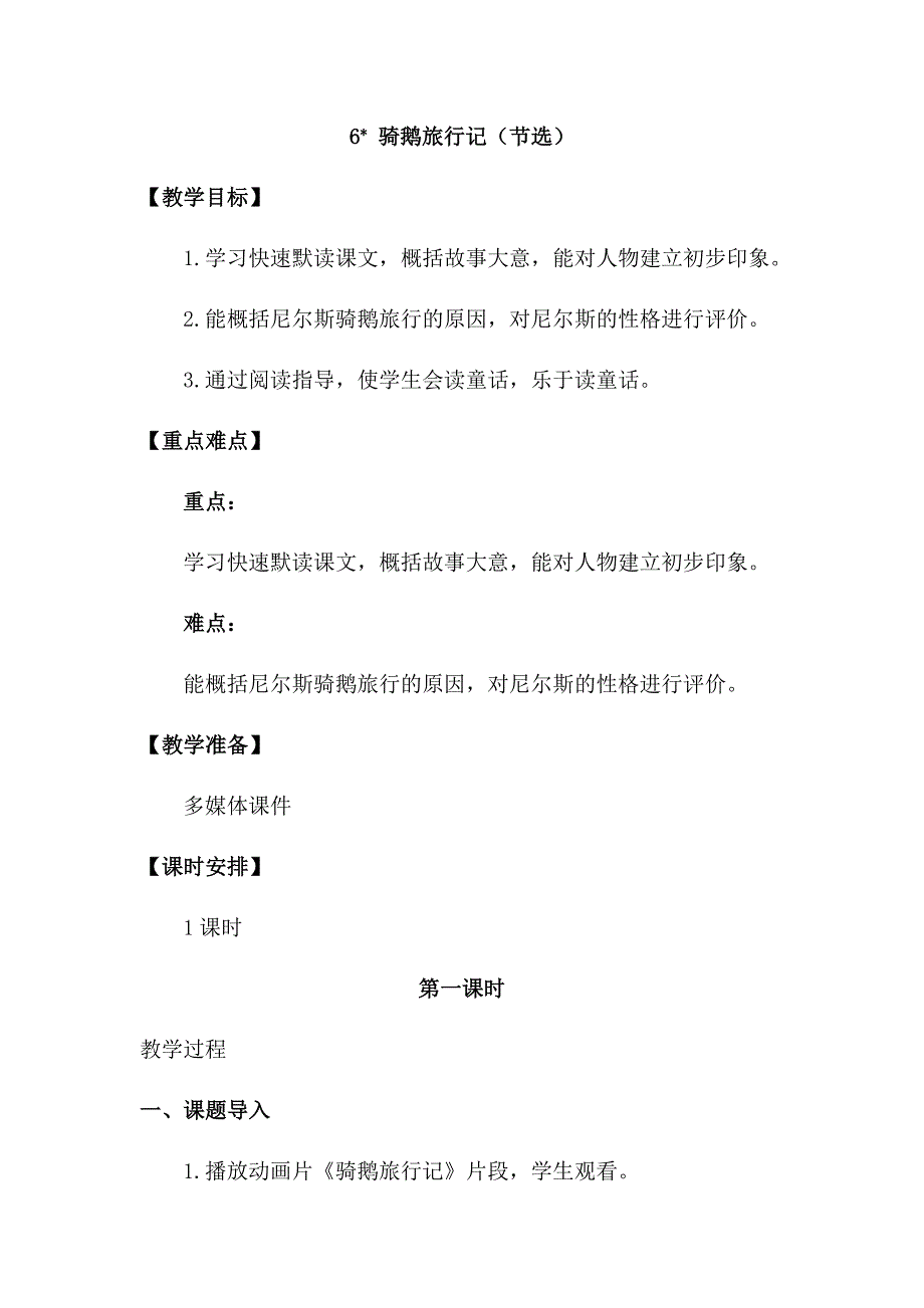 六年级下册语文教案第二单元 6 骑鹅旅行记 人教（部编版）_第1页