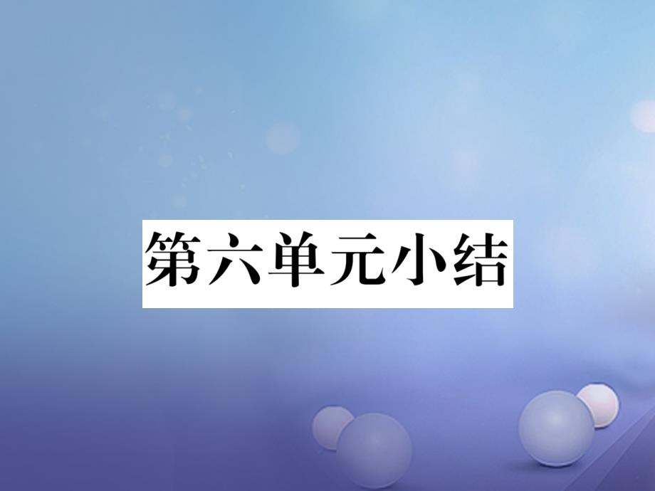 八年级生物上册 第六单元 生物的多样性及其保护小结优质课件 （新版）新人教版_第1页